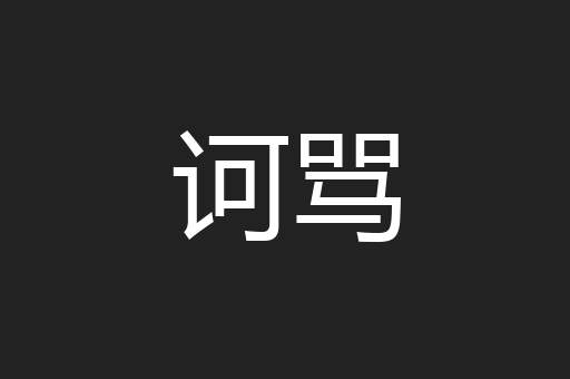 诃骂
