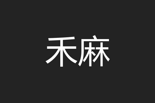 禾麻