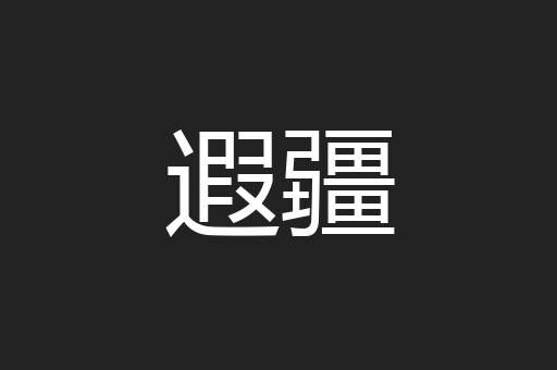 遐疆