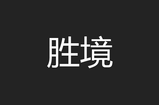 胜境