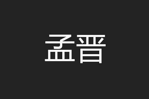 孟晋