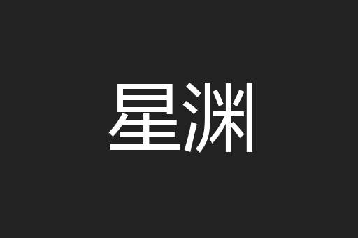 星渊