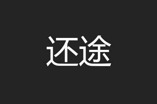 还途