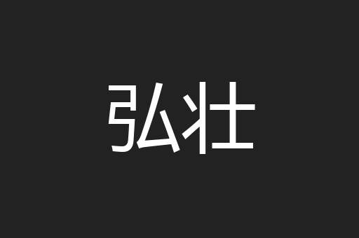 弘壮
