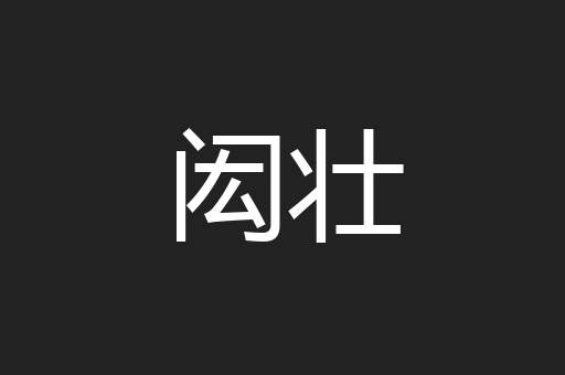 闳壮