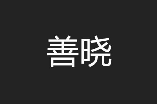 善晓