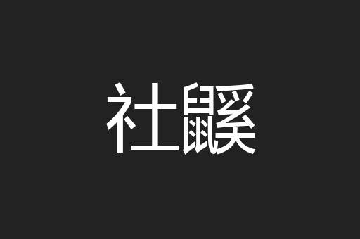 社鼷