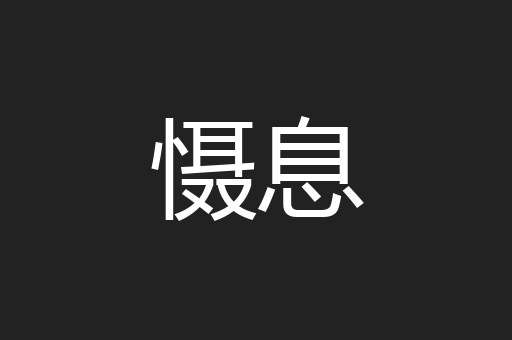 慑息