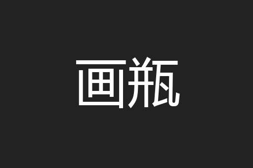 画瓶