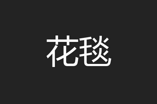 花毯