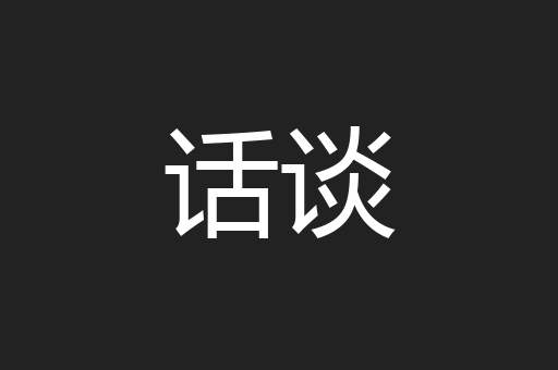 话谈
