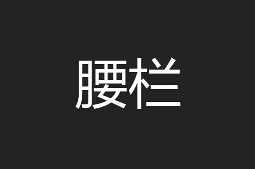 腰栏