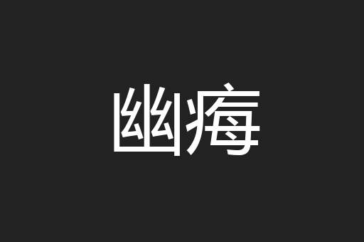 幽痗