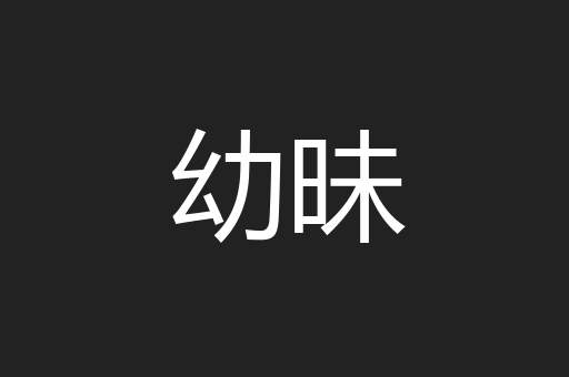 幼昧