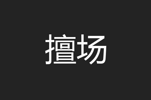 擅场