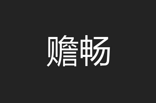 赡畅
