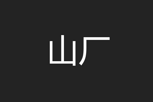 山厂