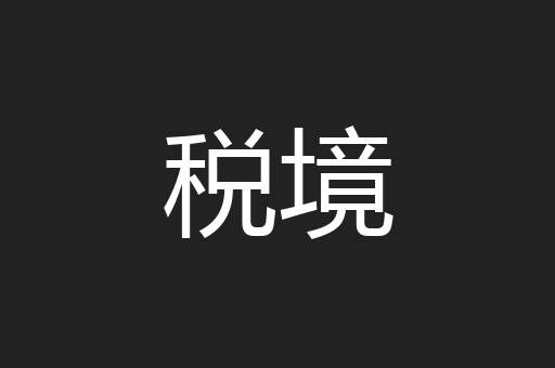 税境