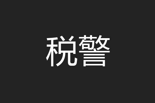 税警