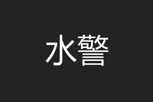 水警