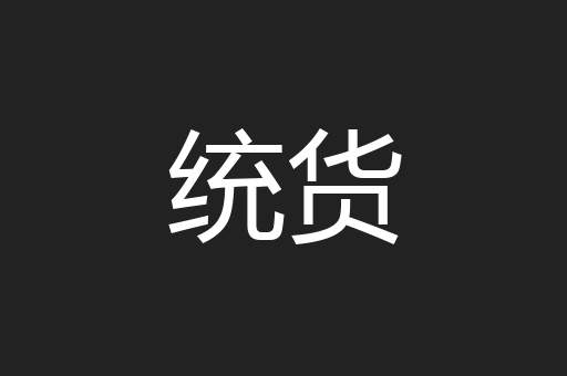 统货