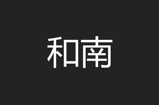 和南