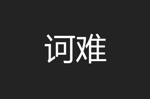 诃难