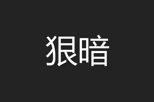 狠暗