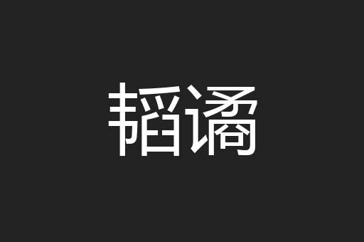 韬谲