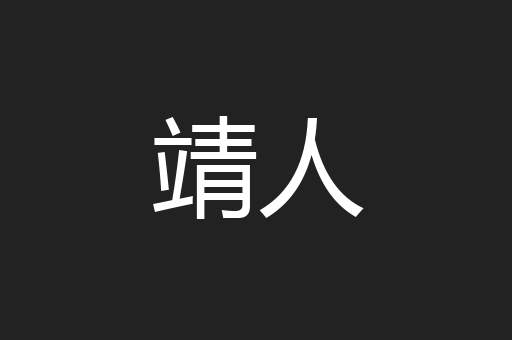 靖人