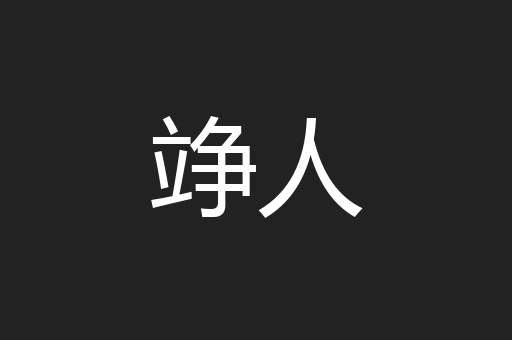竫人