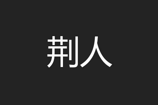 荆人