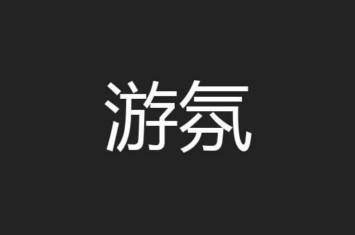游氛
