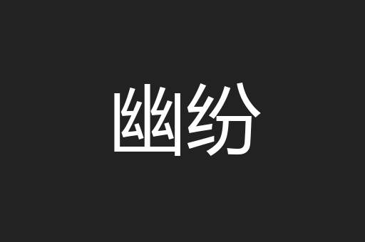 幽纷
