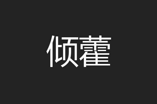 倾藿