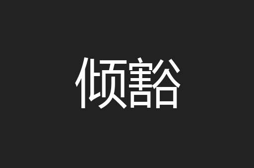 倾豁