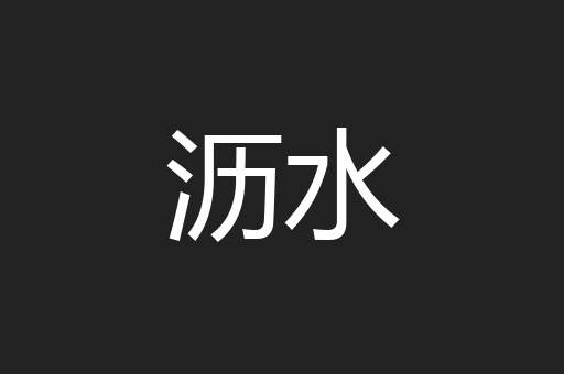 沥水