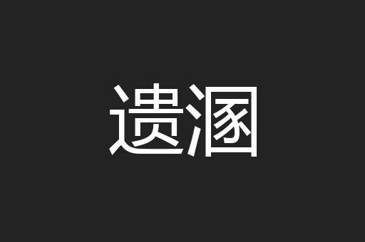 遗溷