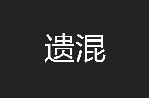 遗混