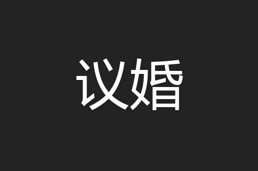 议婚