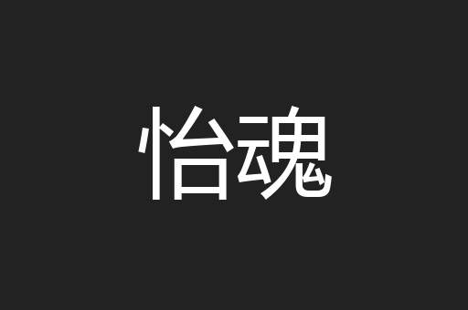 怡魂