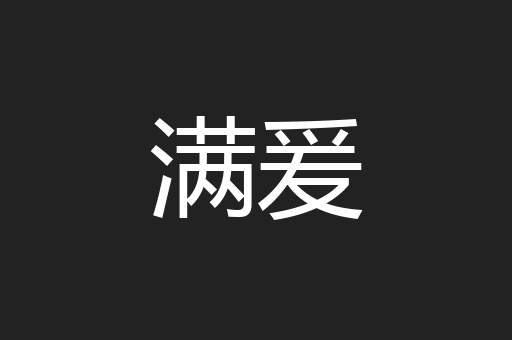 满爰