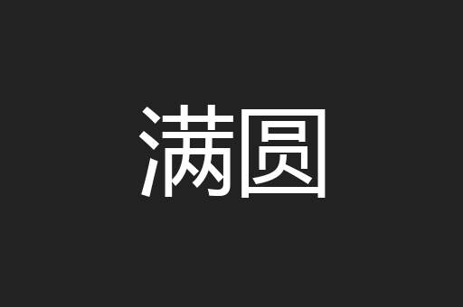 满圆
