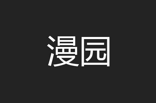 漫园