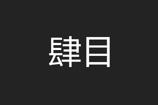 肆目