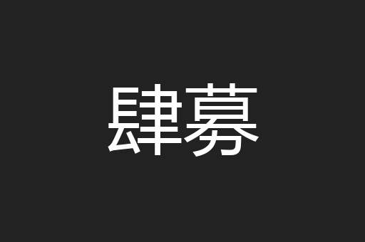 肆募
