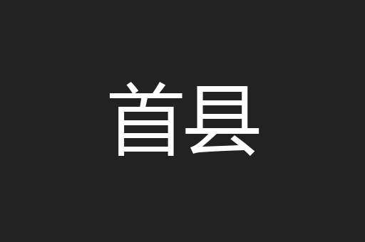 首县