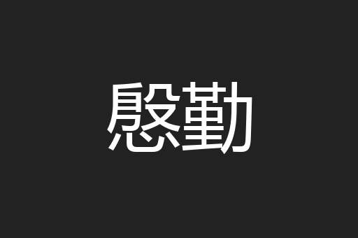 慇勤