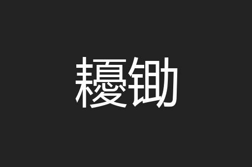 耰锄