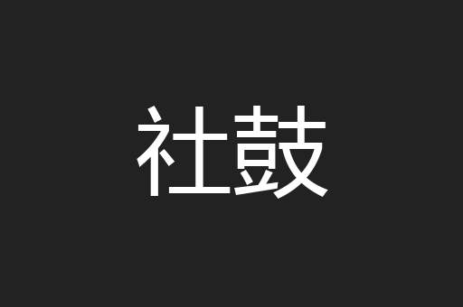 社鼓